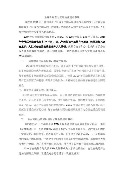 从媒介经营与管理的角度看春晚