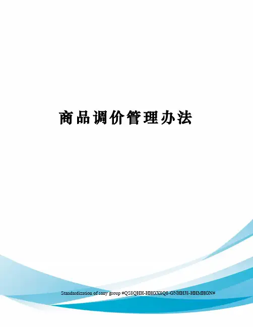 商品调价管理办法