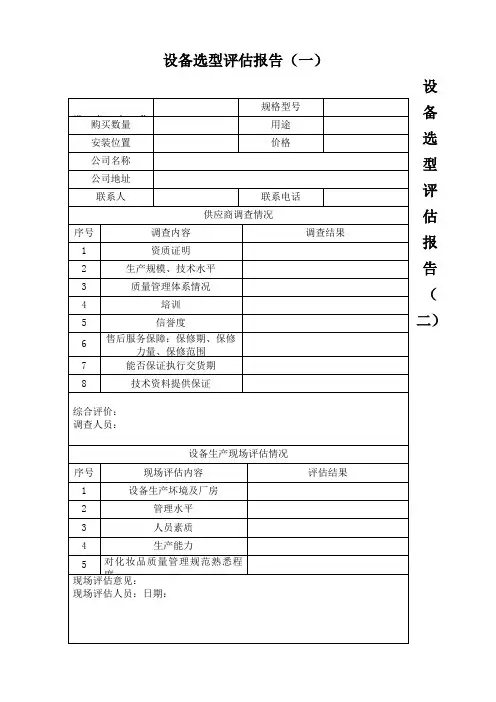 设备选型评估报告
