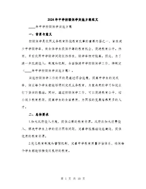 2024年中学控辍保学实施方案范文(三篇)