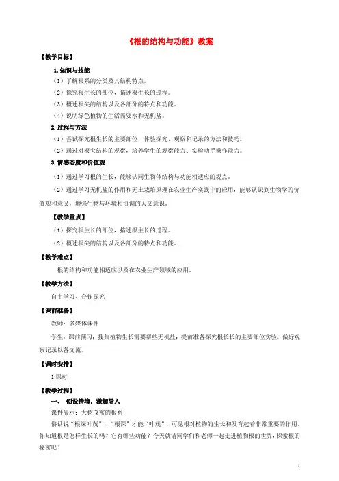 八年级生物上册第一章第五节《根的结构与功能》教案(新版)济南版