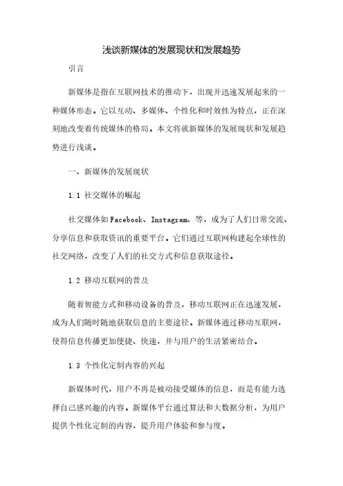 浅谈新媒体的发展现状和发展趋势