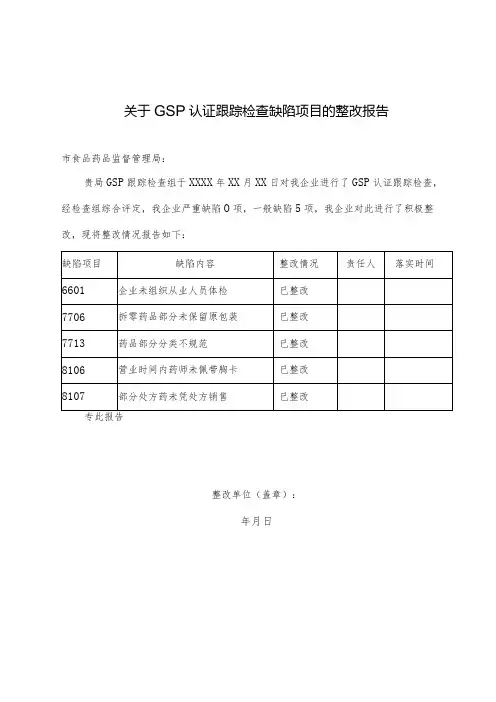 关于GSP认证跟踪检查缺陷项目的整改报告