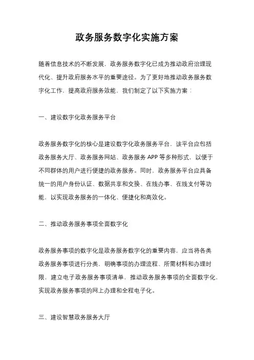 政务服务数字化实施方案
