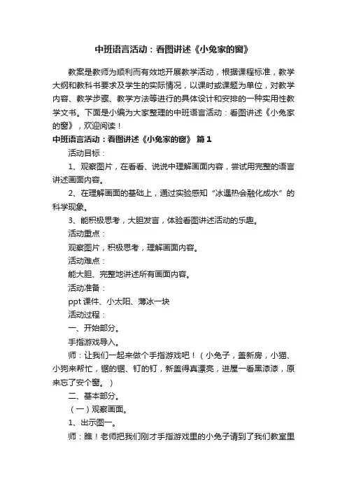 中班语言活动：看图讲述《小兔家的窗》（精选6篇）