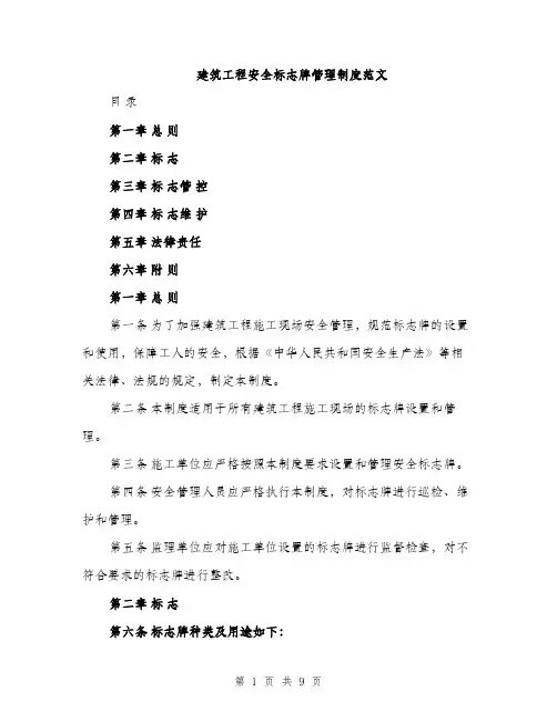 建筑工程安全标志牌管理制度范文