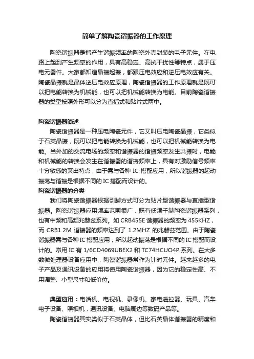 简单了解陶瓷谐振器的工作原理
