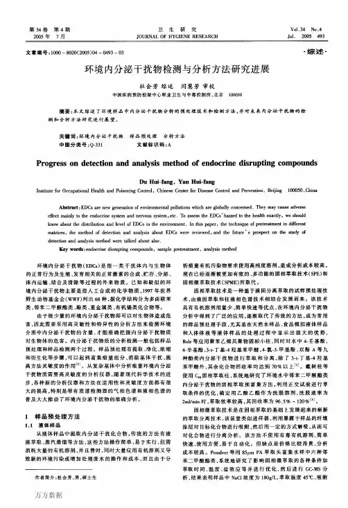 环境内分泌干扰物检测与分析方法研究进展