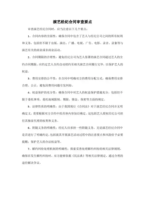 演艺经纪合同 审查要点