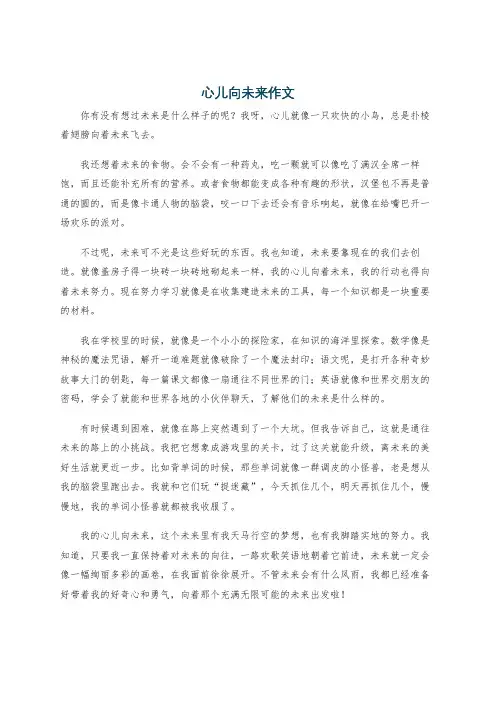 心儿向未来作文