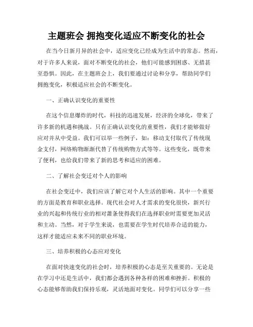 主题班会 拥抱变化适应不断变化的社会