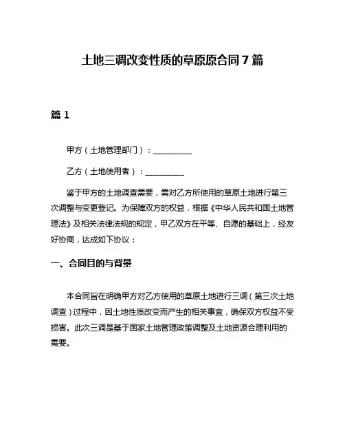 土地三调改变性质的草原原合同7篇