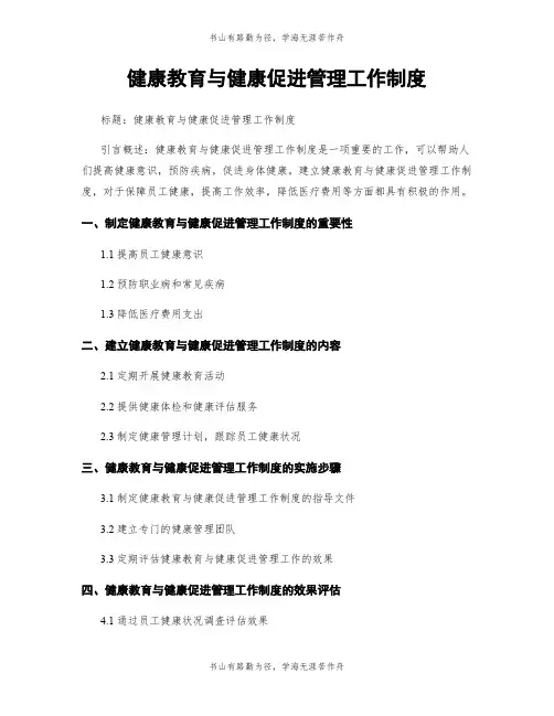 健康教育与健康促进管理工作制度