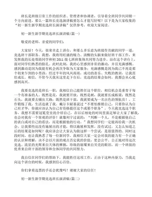 初一新生新学期竞选班长演讲稿