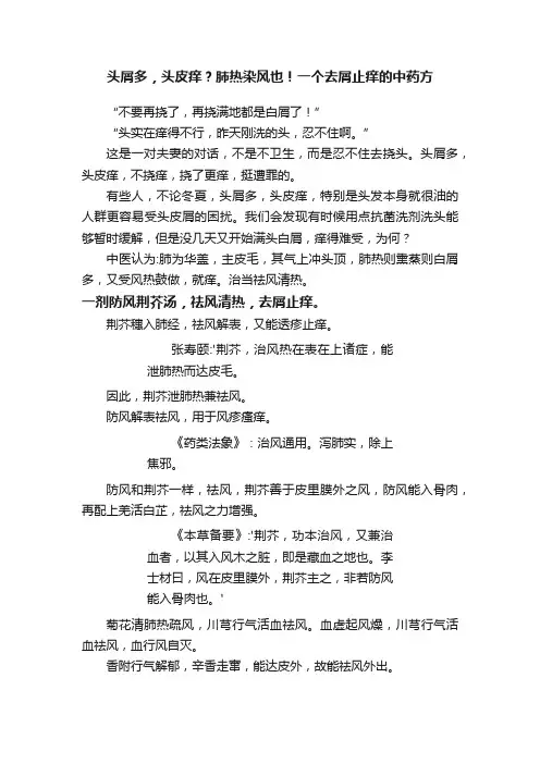 头屑多，头皮痒？肺热染风也！一个去屑止痒的中药方