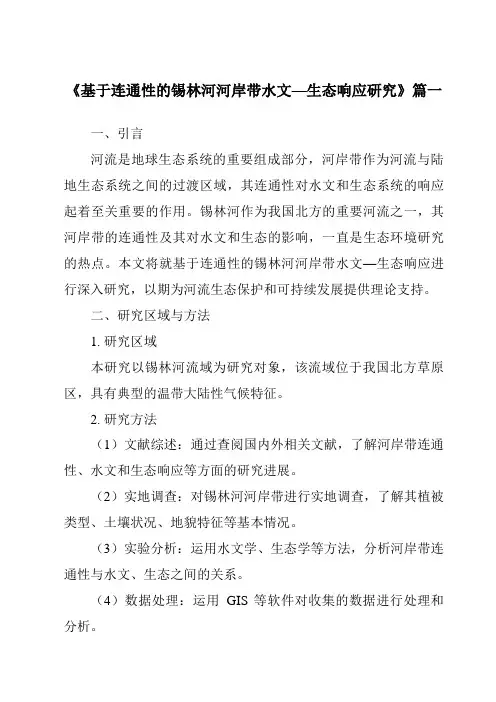 《2024年基于连通性的锡林河河岸带水文—生态响应研究》范文
