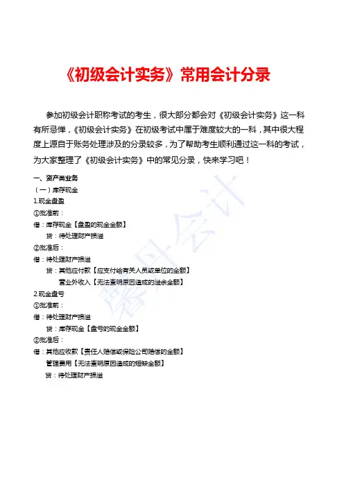 初级会计职称考试《初级会计实务》最全常用会计分录