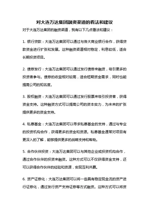 对大连万达集团融资渠道的看法和建议
