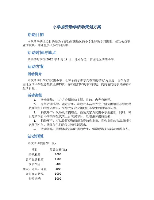 小学捐资助学活动策划方案