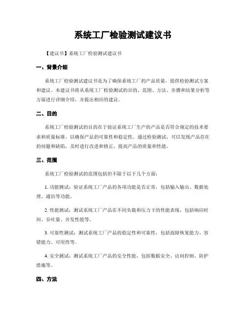 系统工厂检验测试建议书