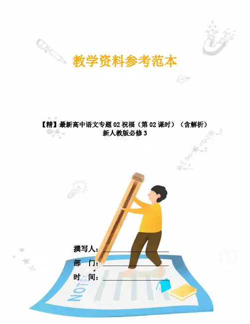 【精】最新高中语文专题02祝福(第02课时)(含解析)新人教版必修3
