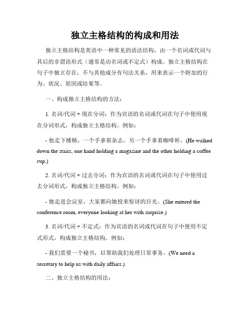 独立主格结构的构成和用法