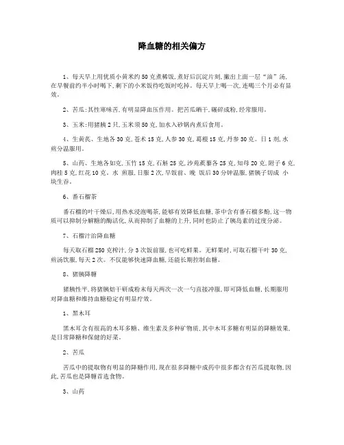 降血糖的相关偏方