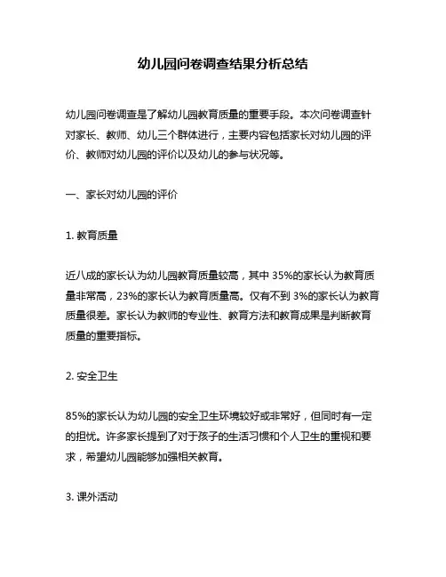 幼儿园问卷调查结果分析总结