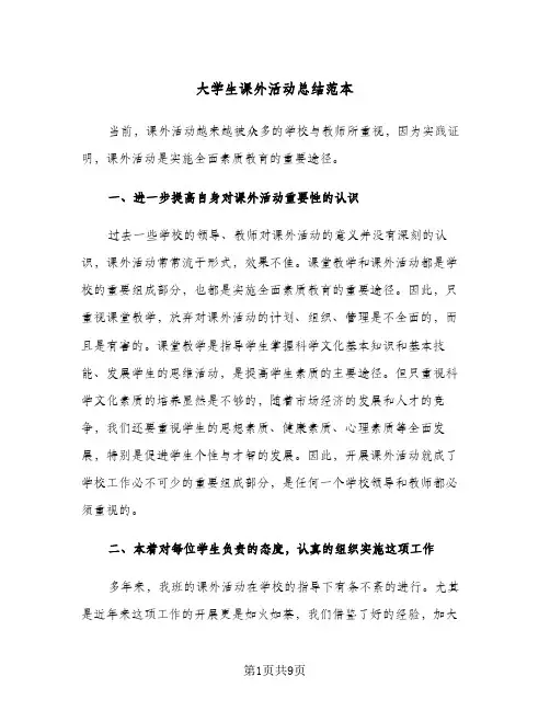 大学生课外活动总结范本(四篇)