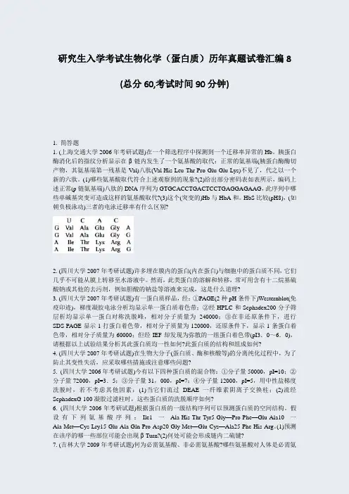 研究生入学考试生物化学蛋白质历年真题试卷汇编8_真题-无答案