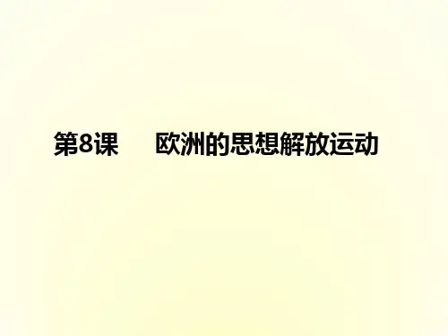 欧洲的思想解放运动ppt(统编版)1