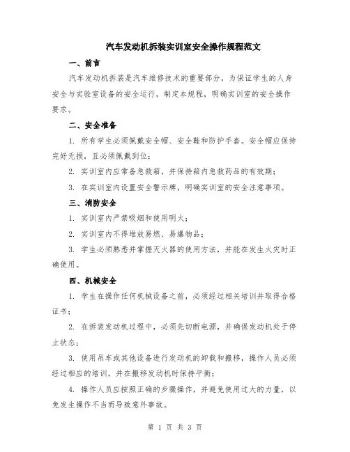 汽车发动机拆装实训室安全操作规程范文