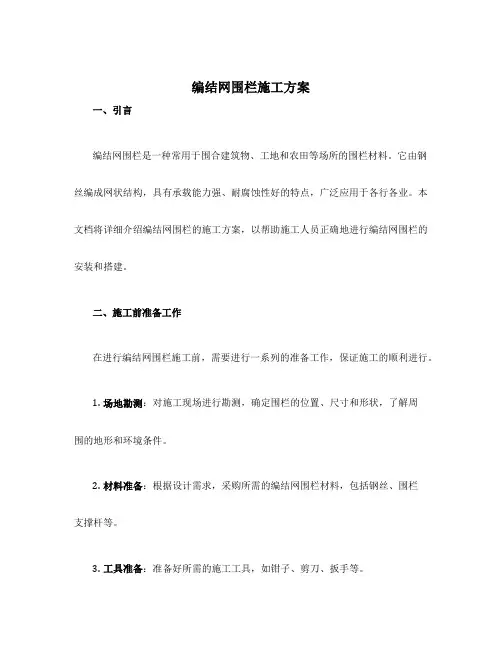 编结网围栏施工方案