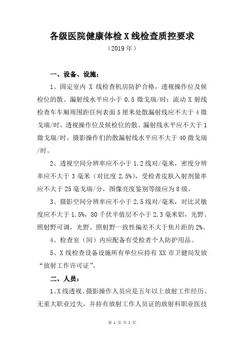 各级医院健康体检健康体检X线检查质控要求(2019年)