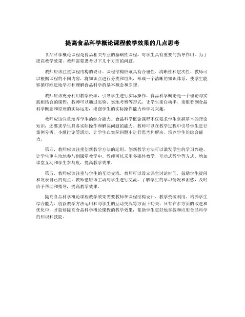 提高食品科学概论课程教学效果的几点思考