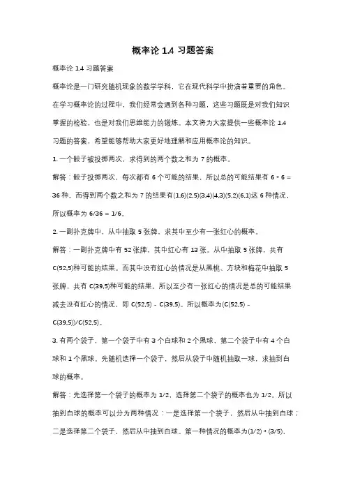 概率论1.4习题答案