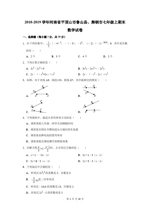 2018-2019学年河南省平顶山市鲁山县、舞钢市七年级上期末数学试卷及答案解析
