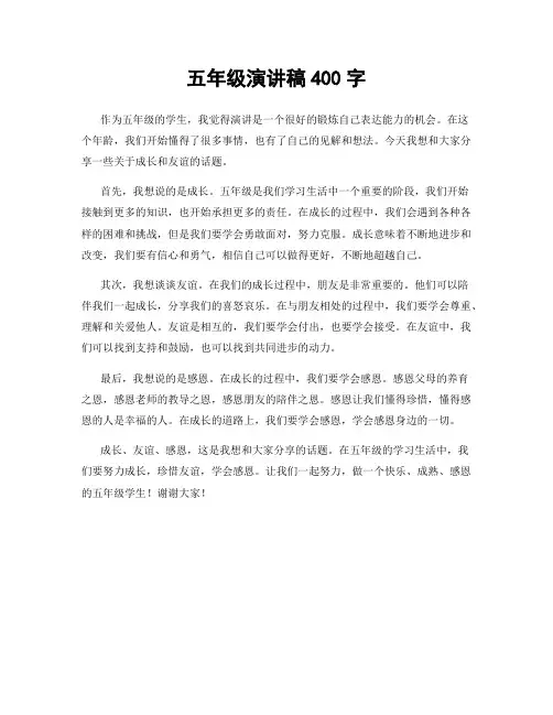 五年级演讲稿400字