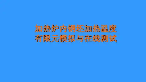 CAE-加热炉内钢坯加热温度有限元模拟与在线测试