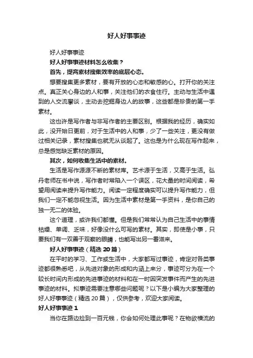 好人好事事迹（精选20篇）