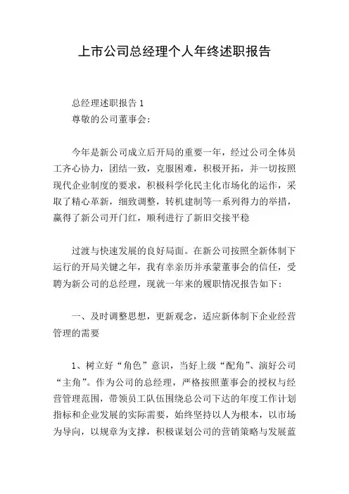 上市公司总经理个人年终述职报告