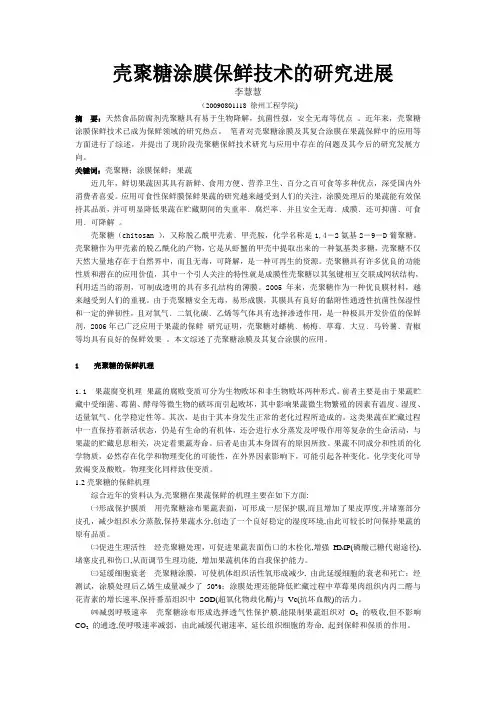 壳聚糖涂膜保鲜技术的研究进展