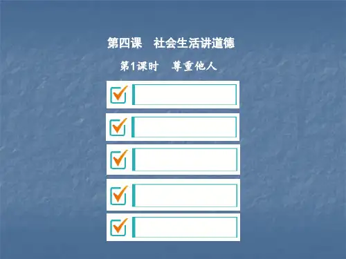 新人教部编版《道德与法治》八上：尊重他人