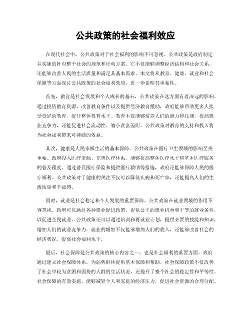 公共政策的社会福利效应