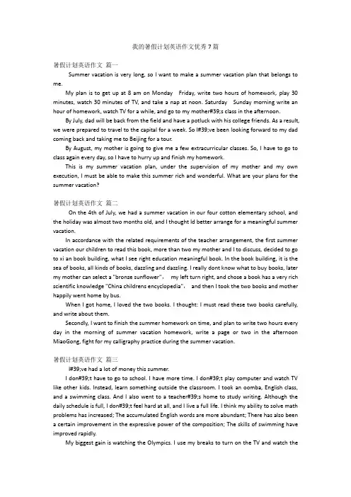 我的暑假计划英语作文优秀7篇