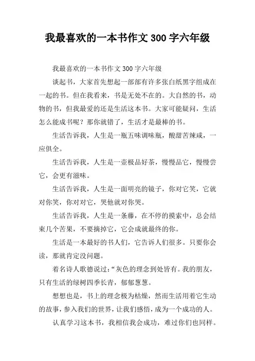 我最喜欢的一本书作文300字六年级