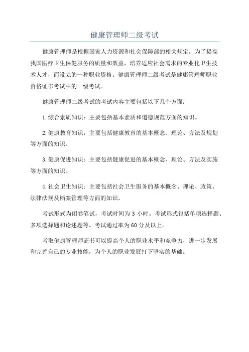 健康管理师二级考试