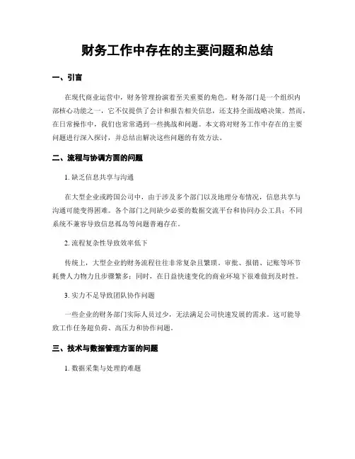 财务工作中存在的主要问题和总结