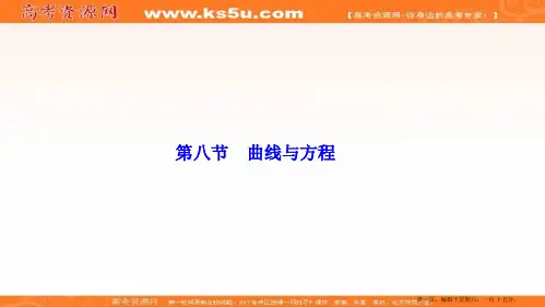 2017届高三数学人教版A版数学高考一轮复习课件：第八章  第八节  曲线与方程