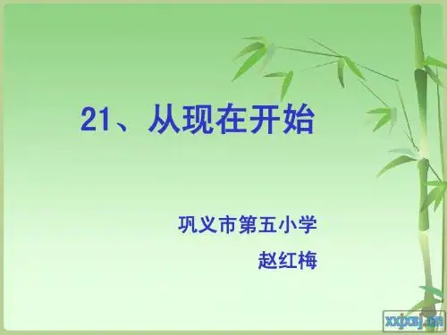 《从现在开始》课件